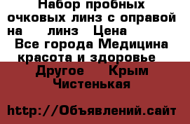 Набор пробных очковых линз с оправой на 266 линз › Цена ­ 40 000 - Все города Медицина, красота и здоровье » Другое   . Крым,Чистенькая